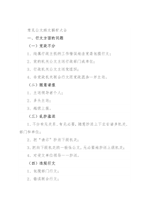 常见公文病文解析大全