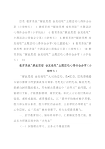 教育系统“解放思想 奋发进取”主题活动心得体会分享汇编（6篇）