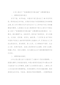 X市X局关于“我看建党百年新成就”专题调研报告