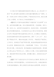 疫情防控督导专题会议发言材料