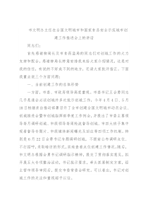 市文明办主任在全国文明城市和国家食品安全示范城市创建工作推进会上的讲话