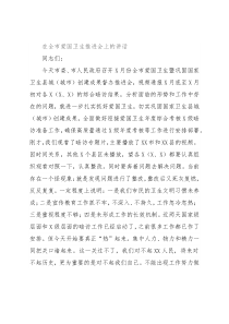 在全市爱国卫生推进会上的讲话
