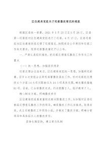 区住建局党组关于巡察整改情况的通报