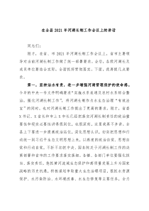 在全县2021年河湖长制工作会议上的讲话
