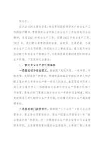 在全局安全生产工作会议上的讲话