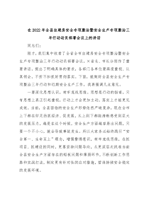 在2022年全县自建房安全专项整治暨安全生产专项整治三年行动动员部署会议上的讲话