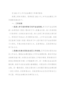 区2021年上半年法治建设工作情况报告