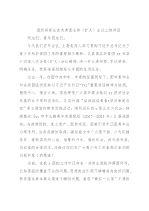 组织部部长在共青团全体（扩大）会议上的讲话