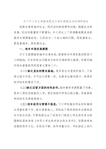 关于中小学生通勤难题成为城市拥堵症结的调研报告