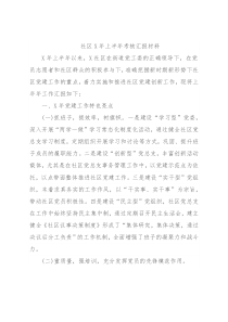 社区X年上半年考核汇报材料