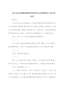 县长在全县统筹疫情防控和经济社会发展调度会上的主持讲话
