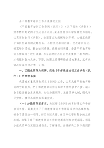 县干部教育培训工作开展情况汇报