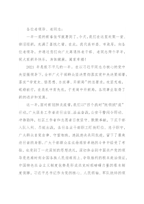 在2022年春节离退休老干部团拜会上的致辞