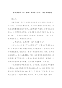 在县安委会2022年第二次全体（扩大）会议上的讲话