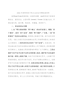 2022年度领导班子民主生活会对照检查材料