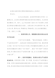 在落实省委巡视反馈意见整改推进会上的讲话