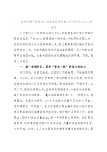 在市区棚户区改造土地房屋征收和拆违工作动员大会上的讲话