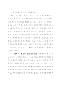 优秀乡镇党委书记个人先进事迹材料