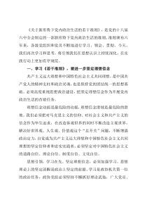 学习《关于新形势下党内政治生活的若干准则》 交流发言