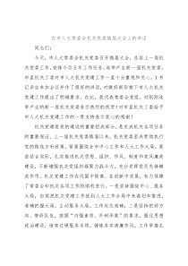 在市人大常委会机关党委换届大会上的讲话