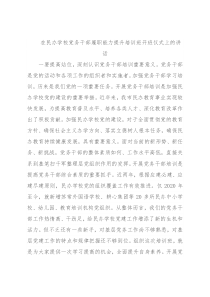 在民办学校党务干部履职能力提升培训班开班仪式上的讲话