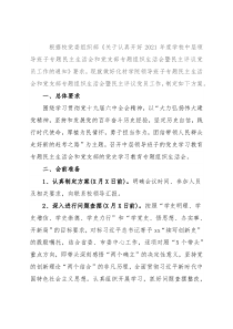2021年领导班子专题民主生活会和党支部专题组织生活会暨民主评议党员工作实施方案