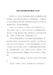 街道办软弱涣散党组织整顿工作总结