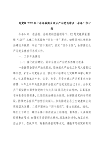 局党组2022年上半年落实全面从严治党总结及下半年工作计划