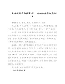 坚定的信念是行动的坚强力量——在2023年春表彰会上的发言
