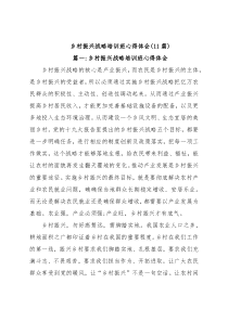 (11篇)乡村振兴战略培训班心得体会