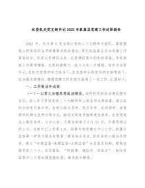 纪委机关党支部书记2022年抓基层党建工作述职报告