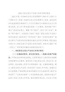 2022年度全面从严治党主体责任情况报告