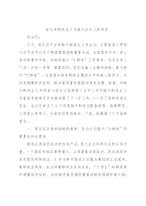 在全市制造业工作振兴会议上的讲话