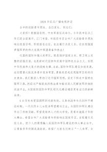 2020年征兵广播电视讲话