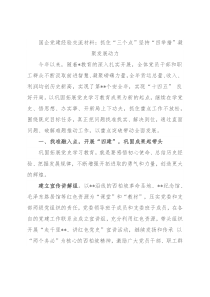 国企党建经验交流材料：抓住“三个点”坚持“四举措”凝聚发展动力