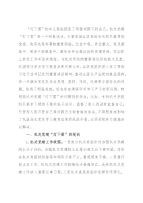 对机关党建“灯下黑”问题的调研报告