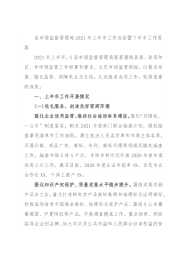 县市场监督管理局2021年上半年工作总结暨下半年工作思路