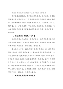 中共X市委统战部2021年上半年统战工作报告