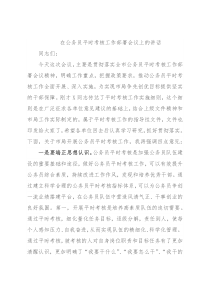 在公务员平时考核工作部署会议上的讲话