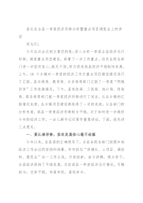 县长在全县一季度经济形势分析暨重点项目调度会上的讲话