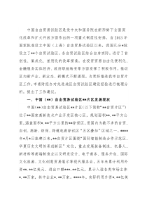 关于先进地区自由贸易试验区建设经验对我市的启示与建议的工作报告