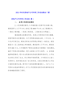 2021年有关房地产公司年终工作总结集合7篇