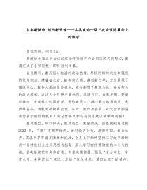 扛牢新使命 创出新天地——在县政协十届三次会议闭幕会上的讲话