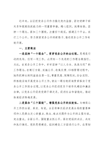 基层党务公开活动经验交流材料（区县）