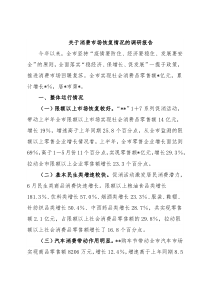 关于消费市场恢复情况的调研报告