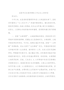 县委书记在城市建设工作会议上的讲话