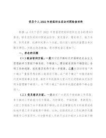 党员个人2022年度组织生活会对照检查材料