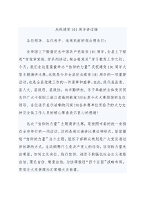 庆祝建党101周年讲话稿