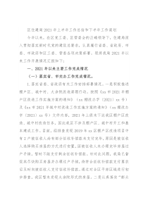 区住建局2021年上半年工作总结和下半年工作谋划