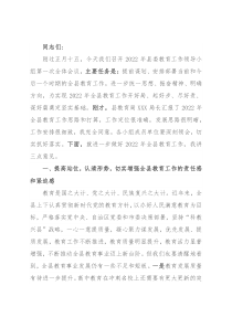 县委教育工作领导小组会议上的讲话